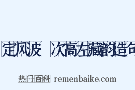 定风波·次高左藏韵造句是什么意思的图片